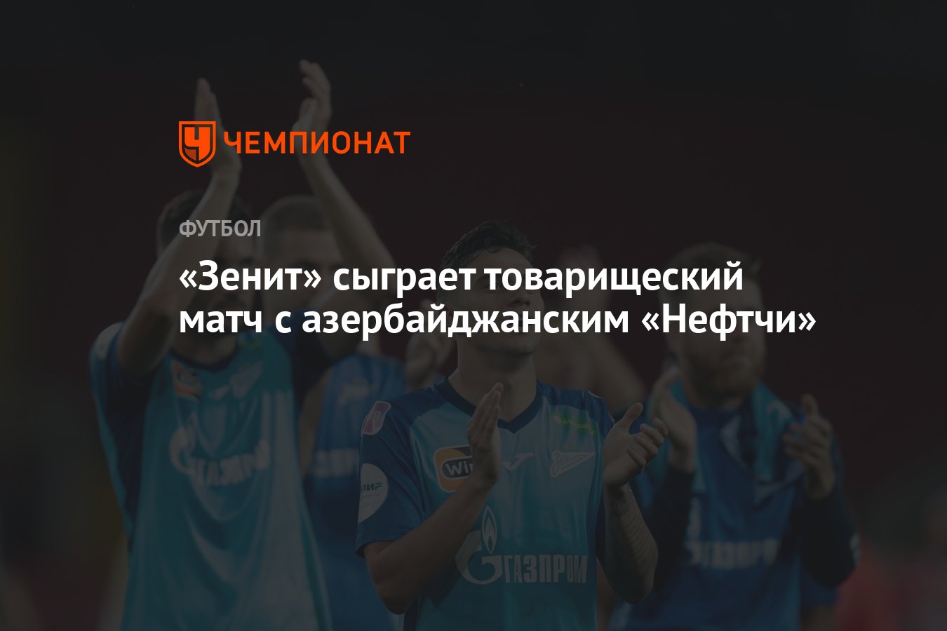 Зенит» сыграет товарищеский матч с азербайджанским «Нефтчи» - Чемпионат