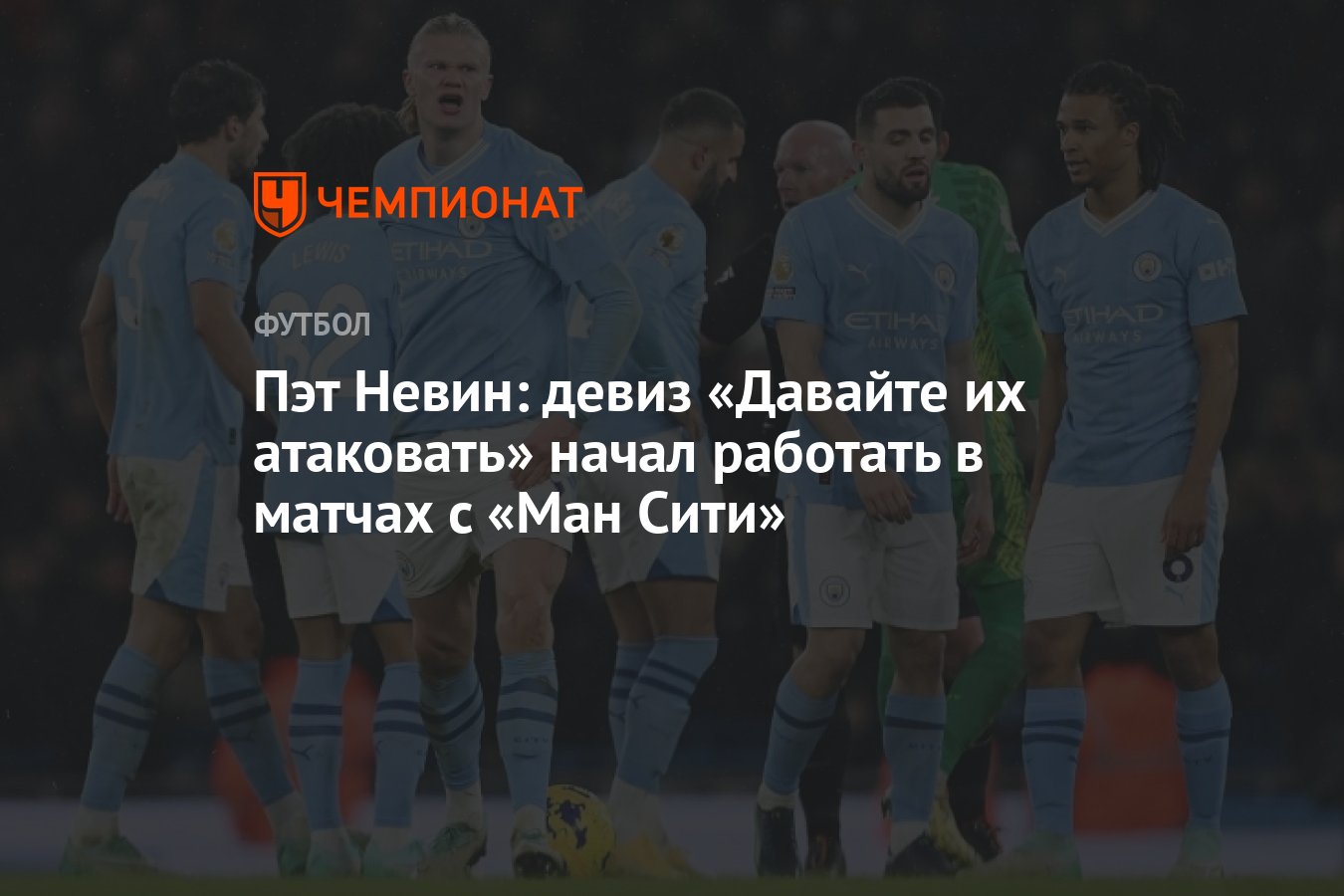 Пэт Невин: девиз «Давайте их атаковать» начал работать в матчах с «Ман  Сити» - Чемпионат