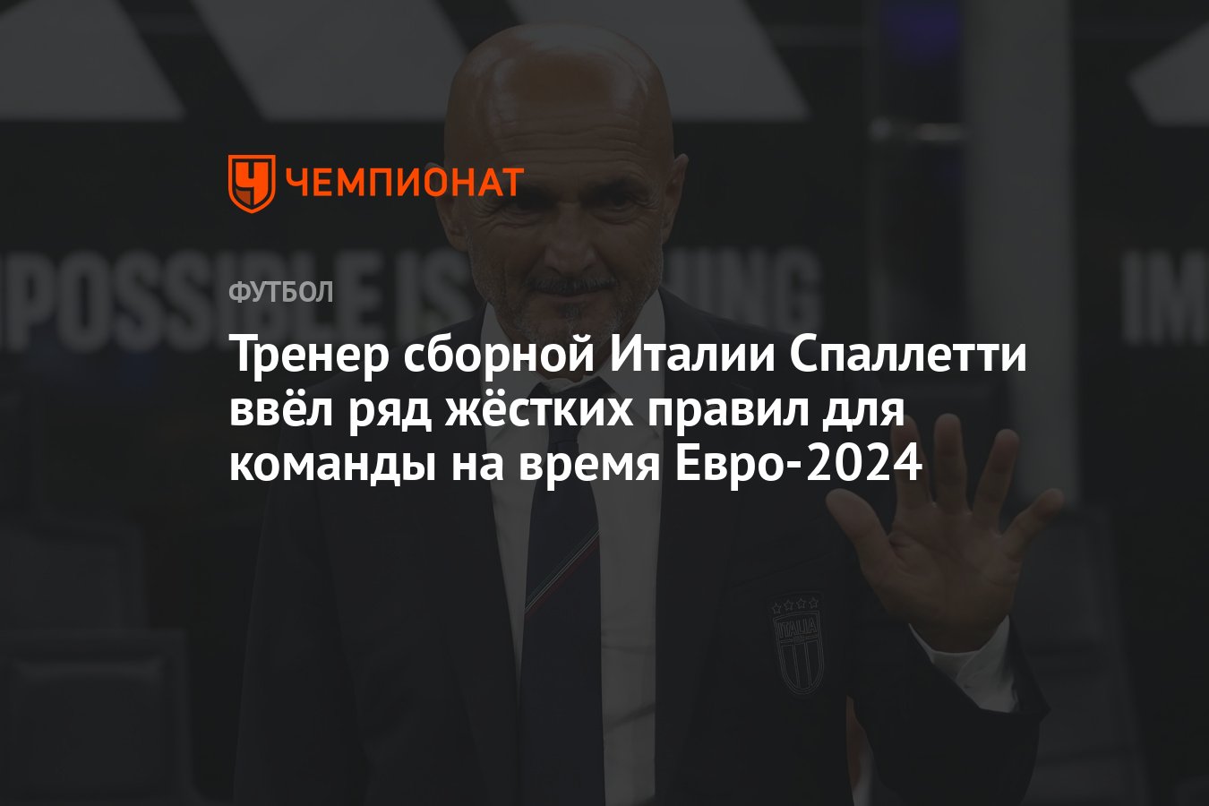 Тренер сборной Италии Спаллетти ввёл ряд жёстких правил для команды на  время Евро-2024 - Чемпионат