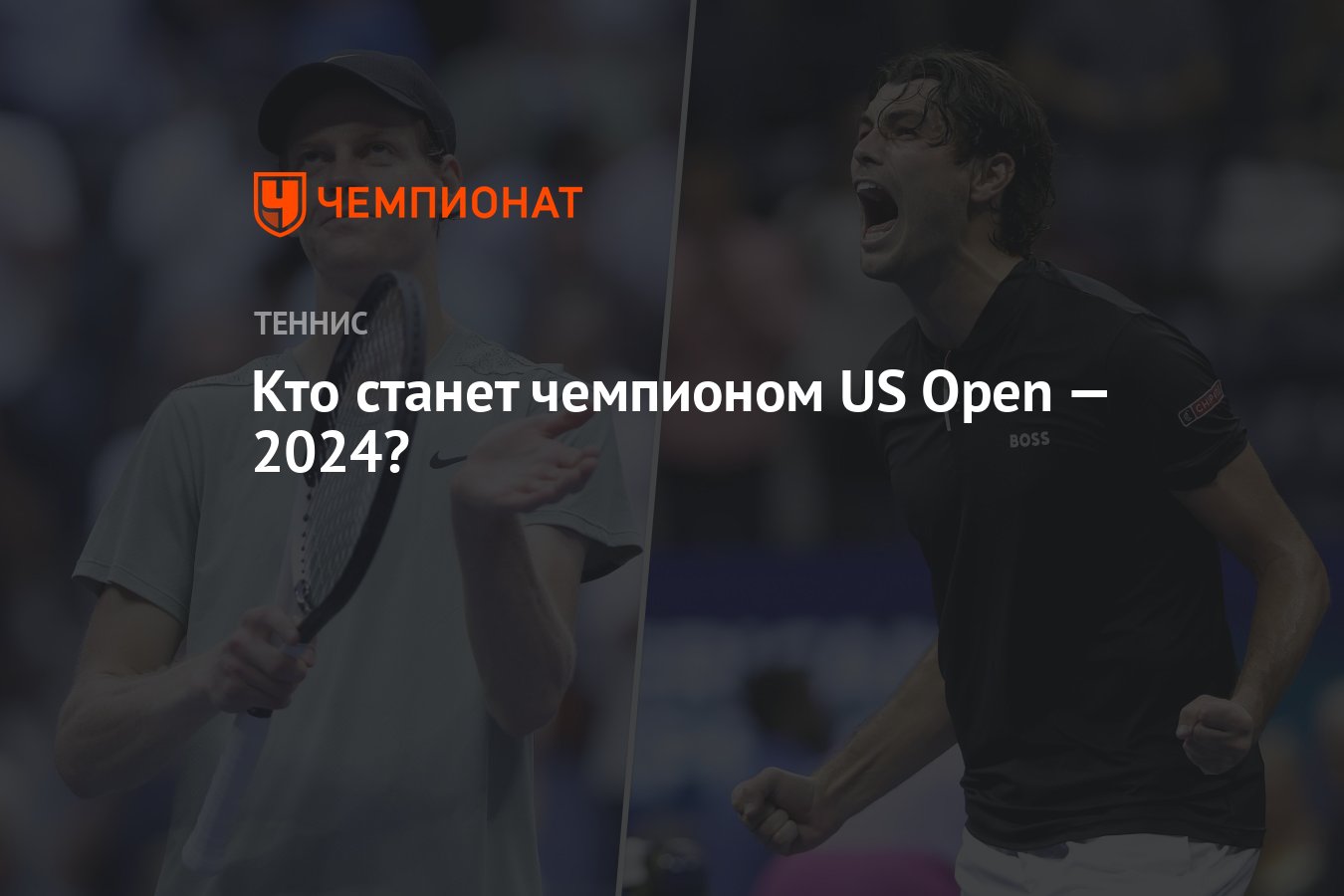 Кто станет чемпионом US Open — 2024? Чемпионат