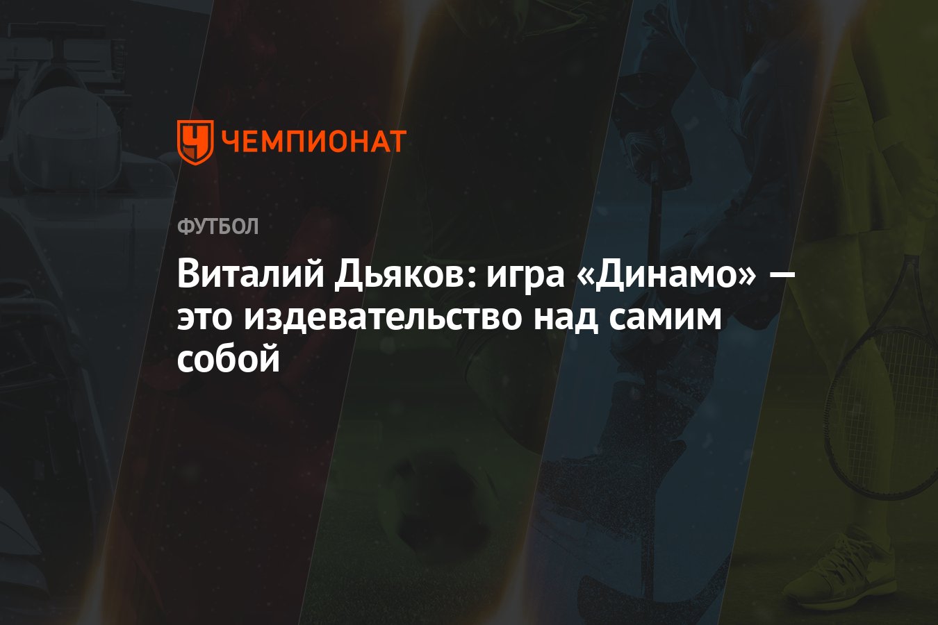 Виталий Дьяков: игра «Динамо» — это издевательство над самим собой -  Чемпионат