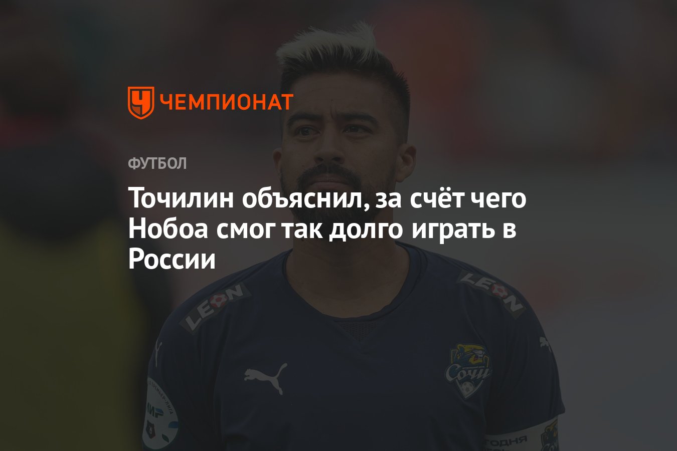 Точилин объяснил, за счёт чего Нобоа смог так долго играть в России -  Чемпионат