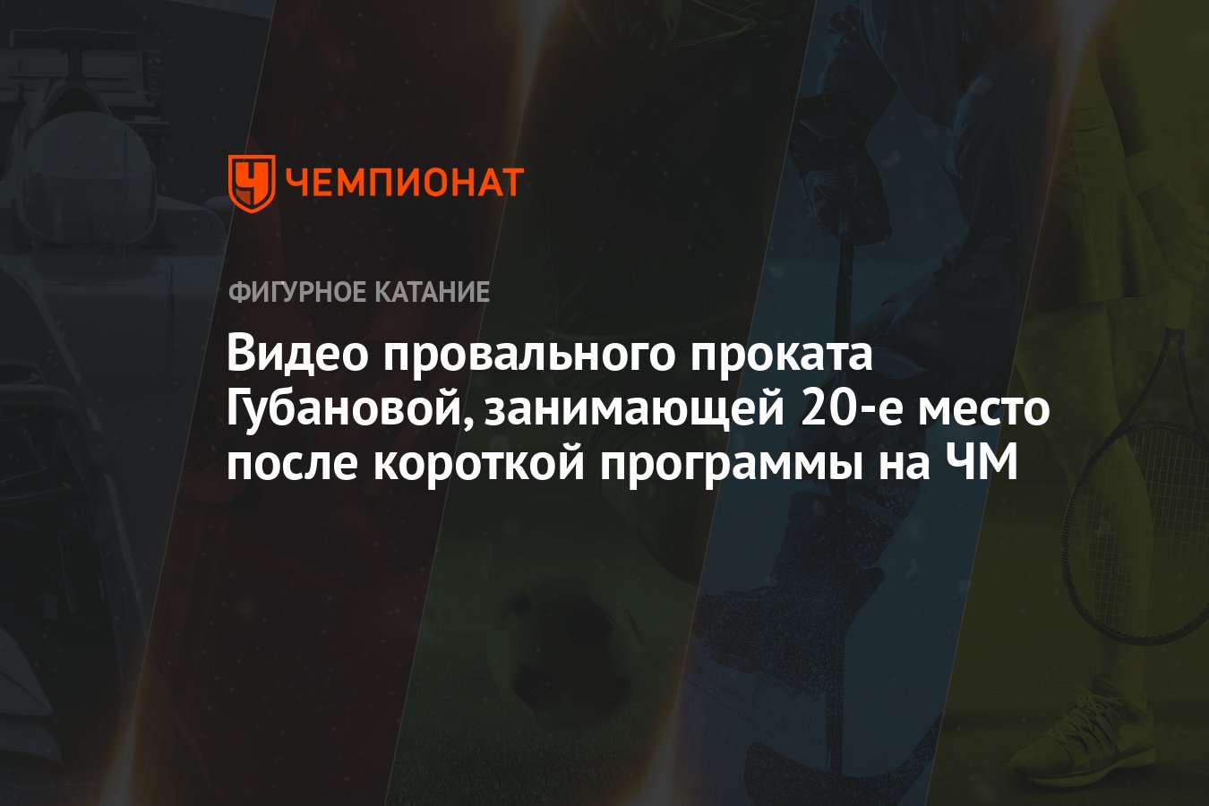 Видео провального проката Губановой, занимающей 20-е место после короткой  программы на ЧМ