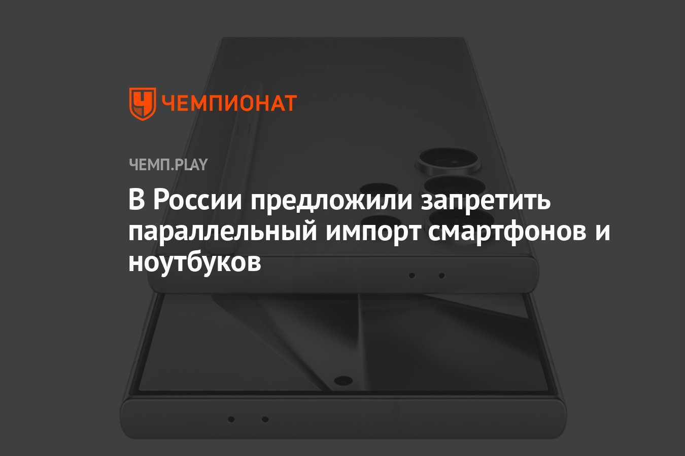 В России предложили запретить параллельный импорт смартфонов и ноутбуков -  Чемпионат