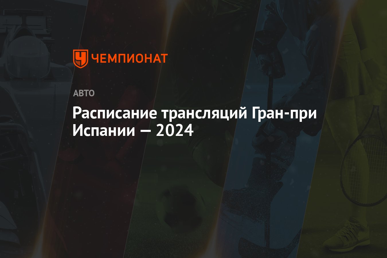 Расписание трансляций Гран-при Испании — 2024