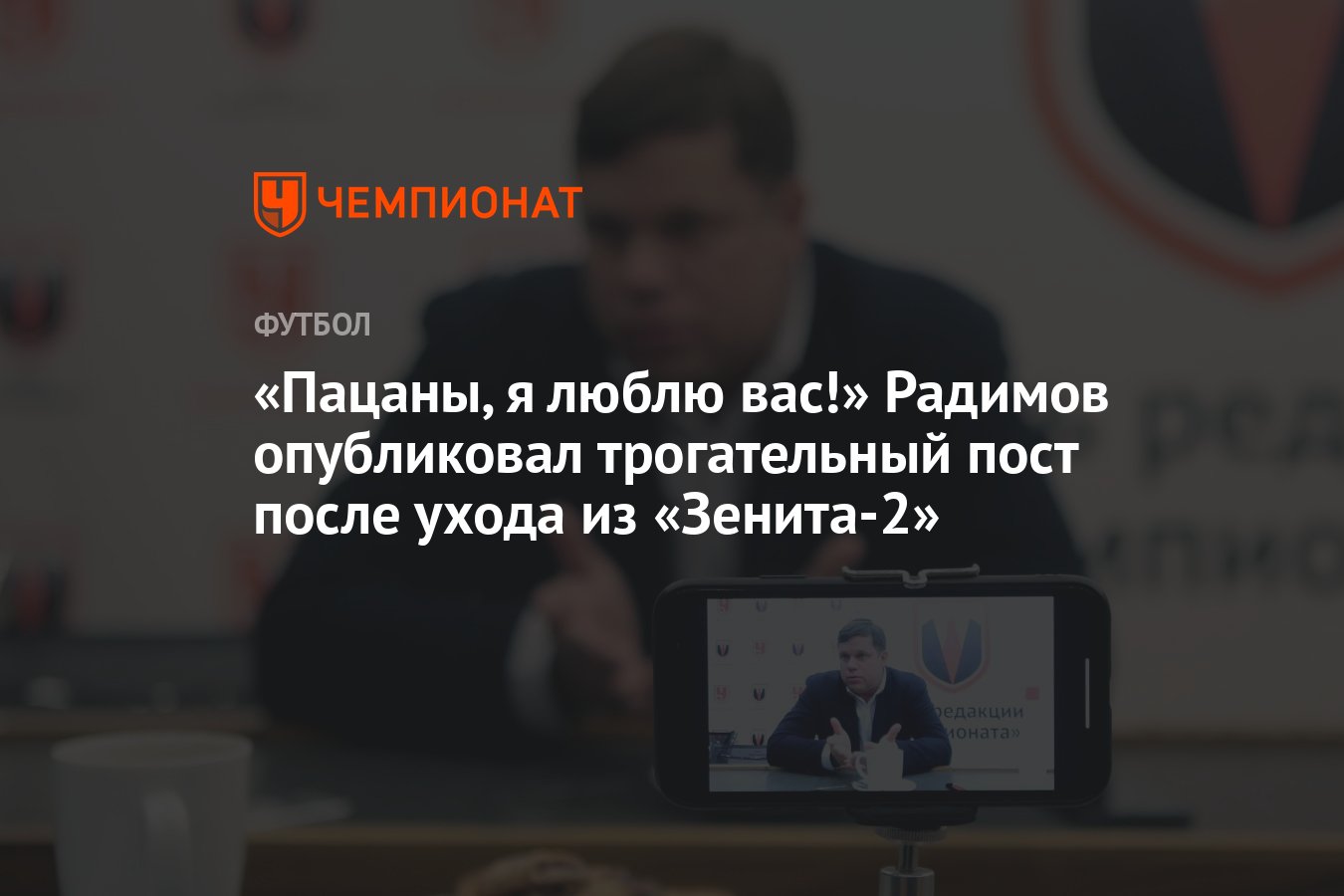 Пацаны, я люблю вас!» Радимов опубликовал трогательный пост после ухода из  «Зенита-2» - Чемпионат