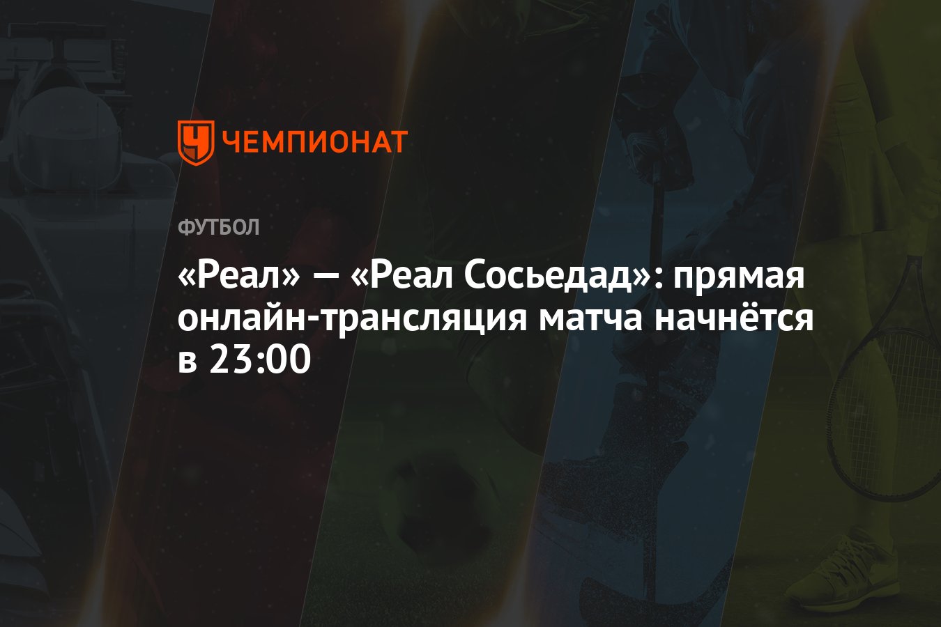 Реал» — «Реал Сосьедад»: прямая онлайн-трансляция матча начнётся в 23:00 -  Чемпионат