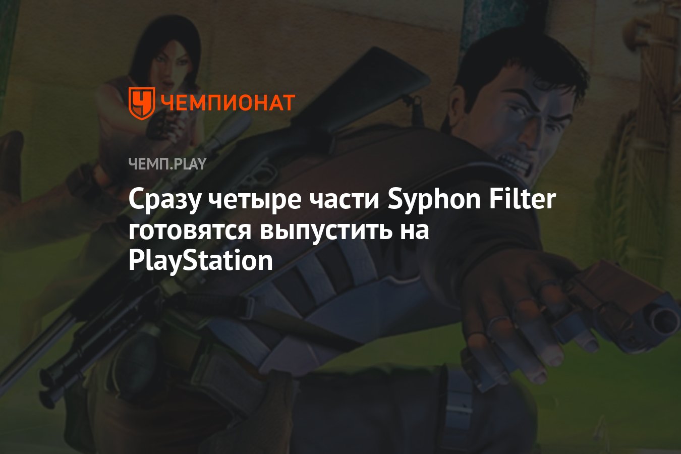 Четыре части Syphon Filter готовятся выпустить на PS4 и PS5 - Чемпионат