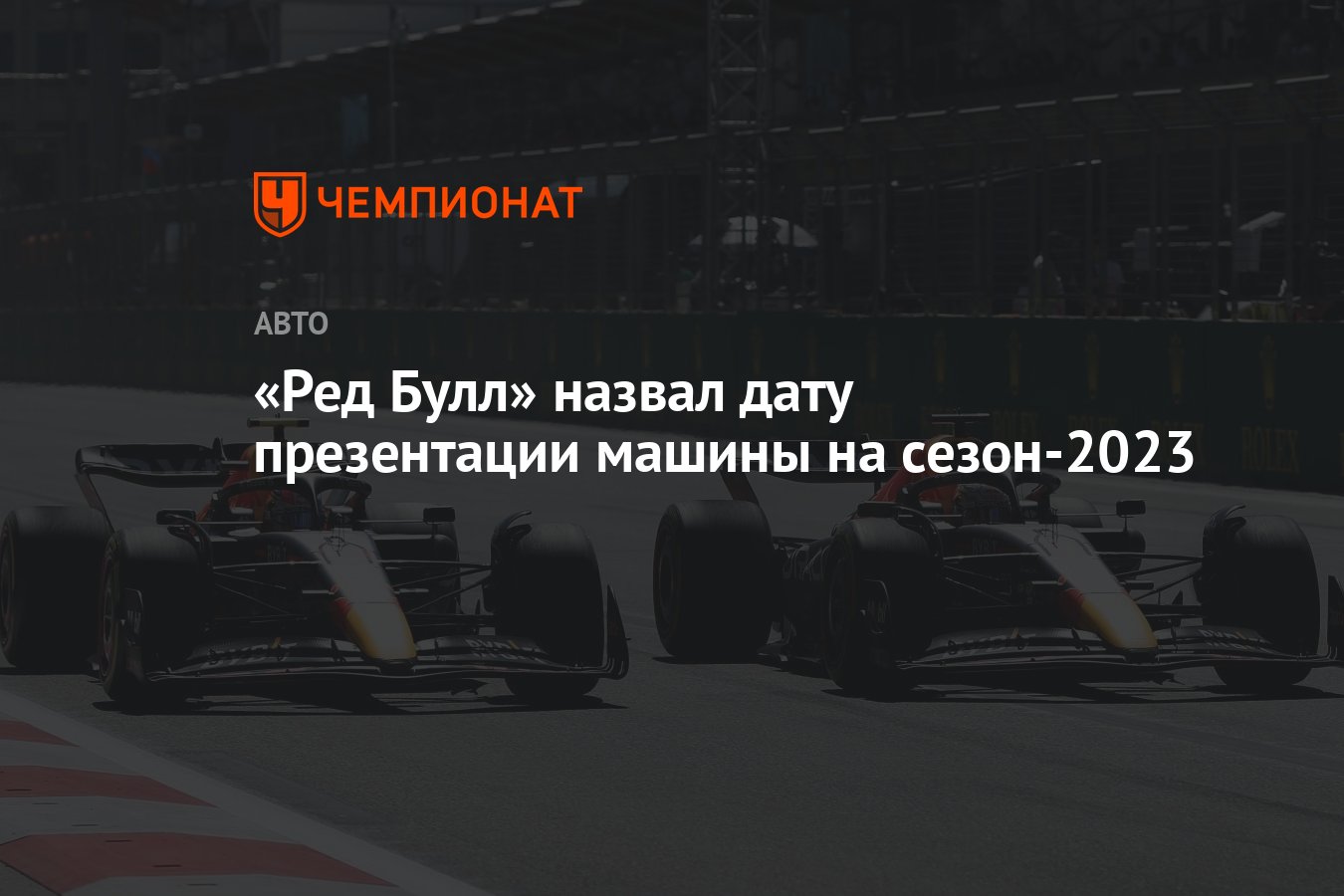 Ред Булл» назвал дату презентации машины на сезон-2023 - Чемпионат