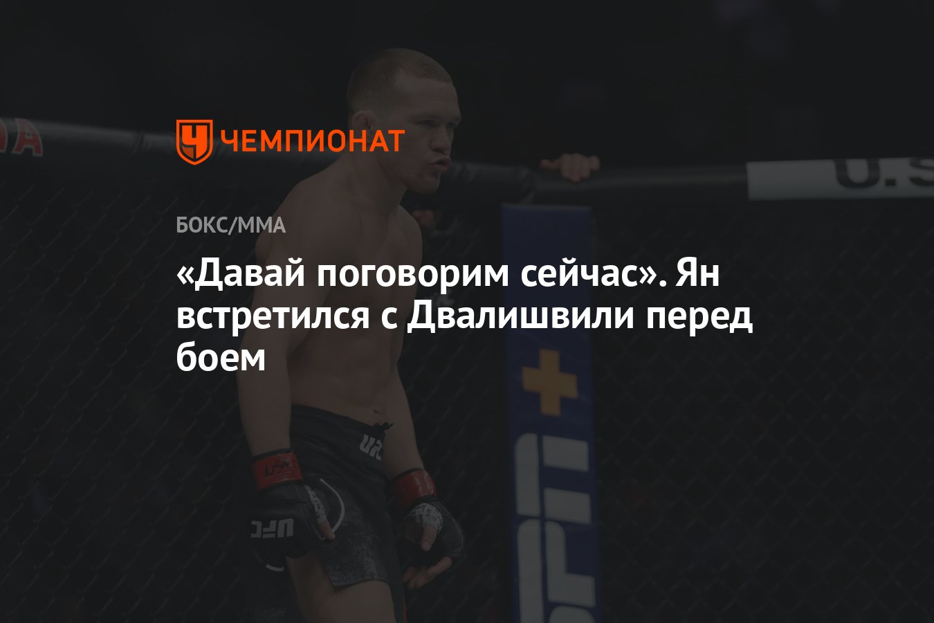 Давай поговорим сейчас». Ян встретился с Двалишвили перед боем - Чемпионат