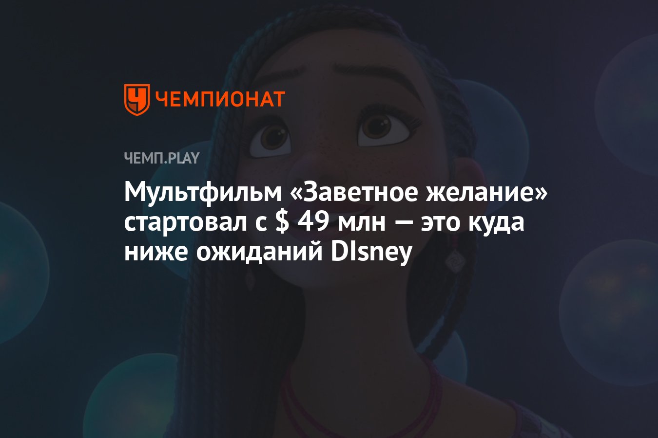 Мультфильм «Заветное желание» стартовал с $ 49 млн — это куда ниже ожиданий  DIsney - Чемпионат