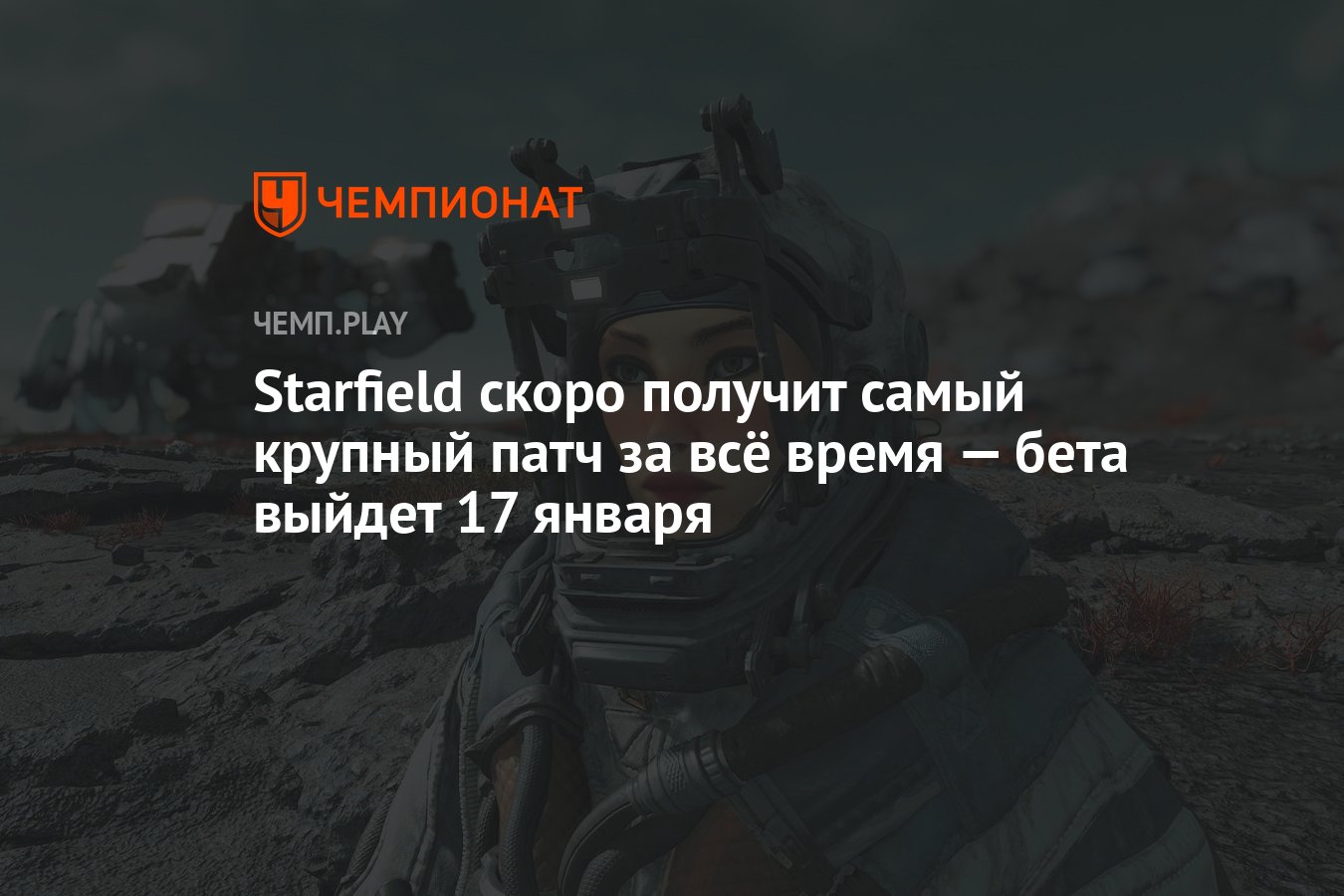 Starfield скоро получит самый крупный патч за всё время — бета выйдет 17  января - Чемпионат