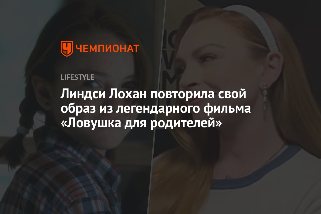 Линдси Лохан вернулась к образу из легендарного фильма «Ловушка для  родителей» на шоу Джимми Фэллона - Чемпионат