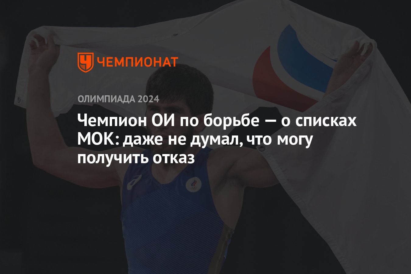 Чемпион ОИ по борьбе — о списках МОК: даже не думал, что могу получить  отказ - Чемпионат