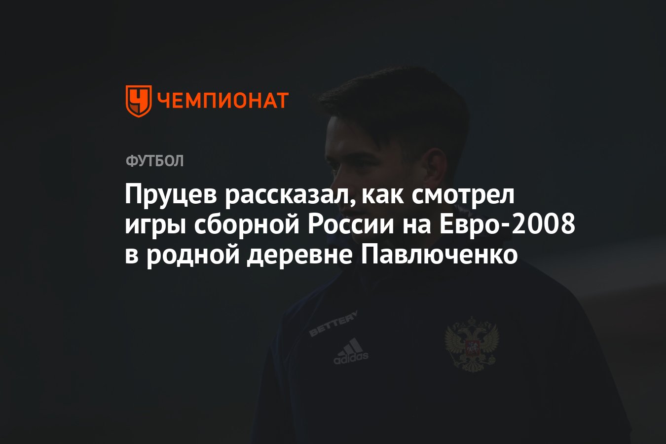 Пруцев рассказал, как смотрел игры сборной России на Евро-2008 в родной  деревне Павлюченко - Чемпионат