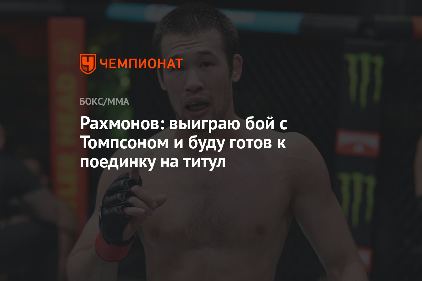 Рахмонов: выиграю бой с Томпсоном и буду готов к поединку на титул -  Чемпионат