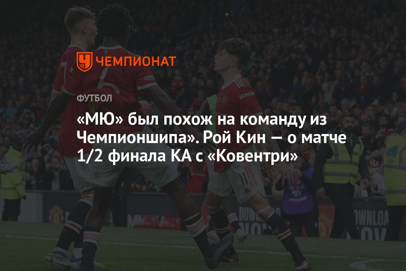 МЮ» был похож на команду из Чемпионшипа». Рой Кин — о матче 1/2 финала КА с  «Ковентри» - Чемпионат