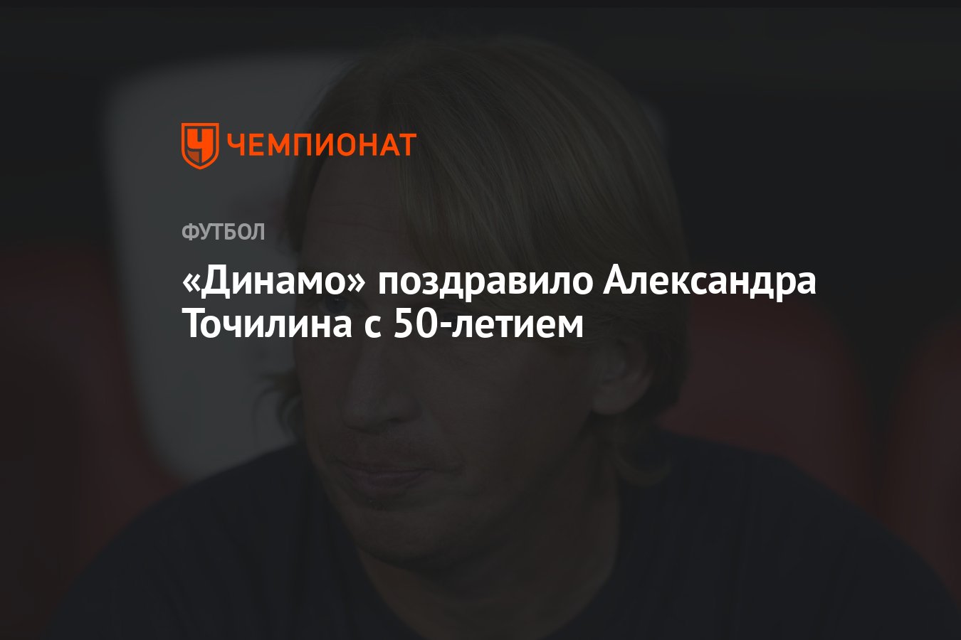 «Динамо» поздравило Александра Точилина с 50-летием - Чемпионат