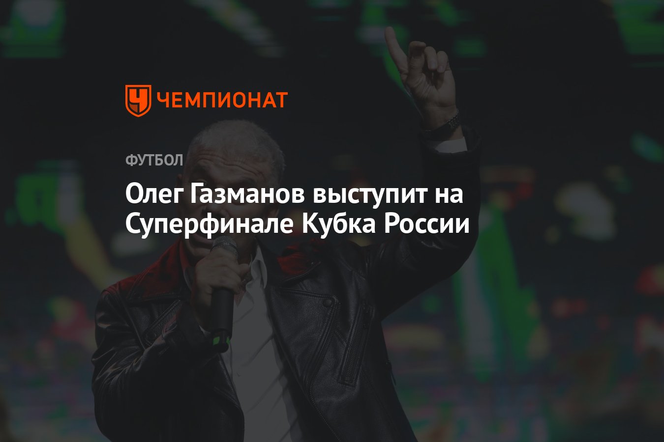 Олег Газманов выступит на Суперфинале Кубка России - Чемпионат