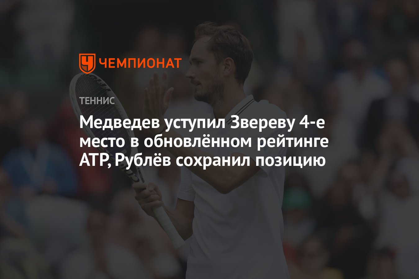 Медведев уступил Звереву 4-е место в обновлённом рейтинге АТР, Рублёв  сохранил позицию - Чемпионат