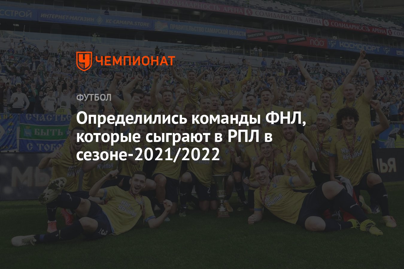 Определились команды ФНЛ, которые сыграют в РПЛ в сезоне-2021/2022 -  Чемпионат