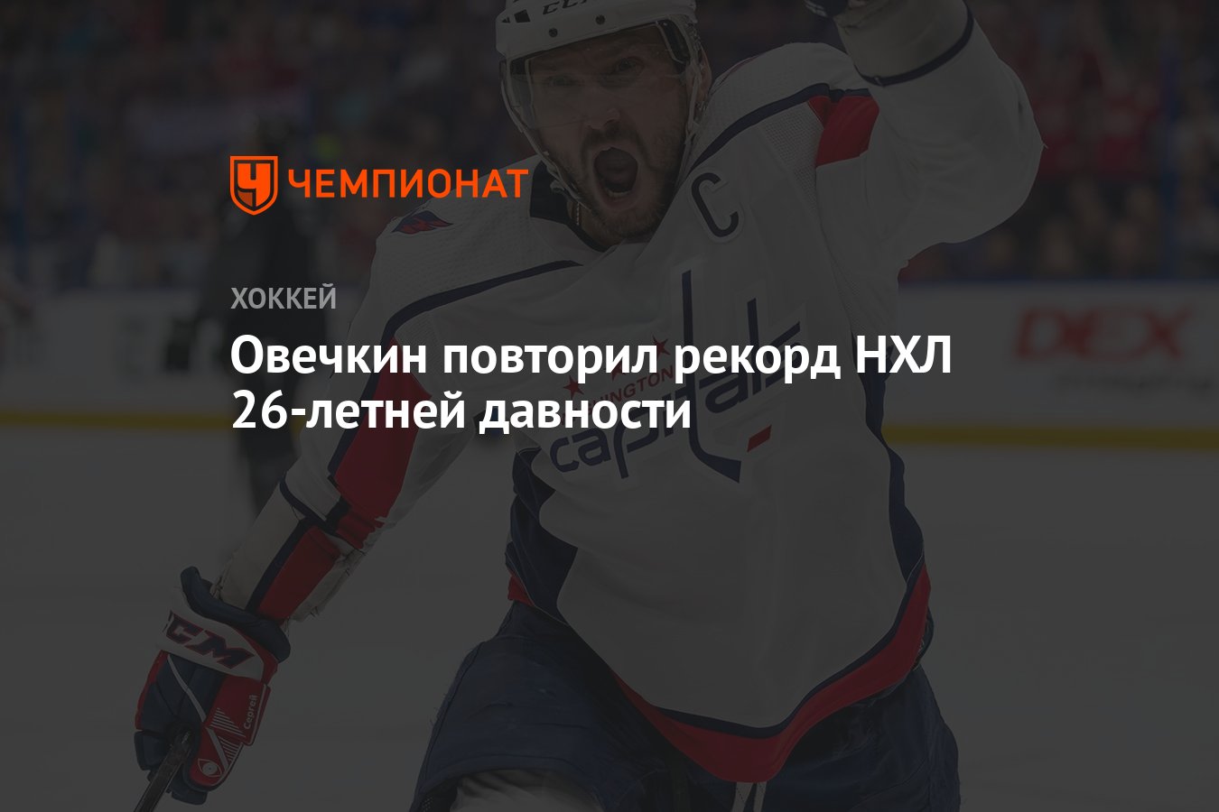 Овечкин повторил рекорд НХЛ 26-летней давности