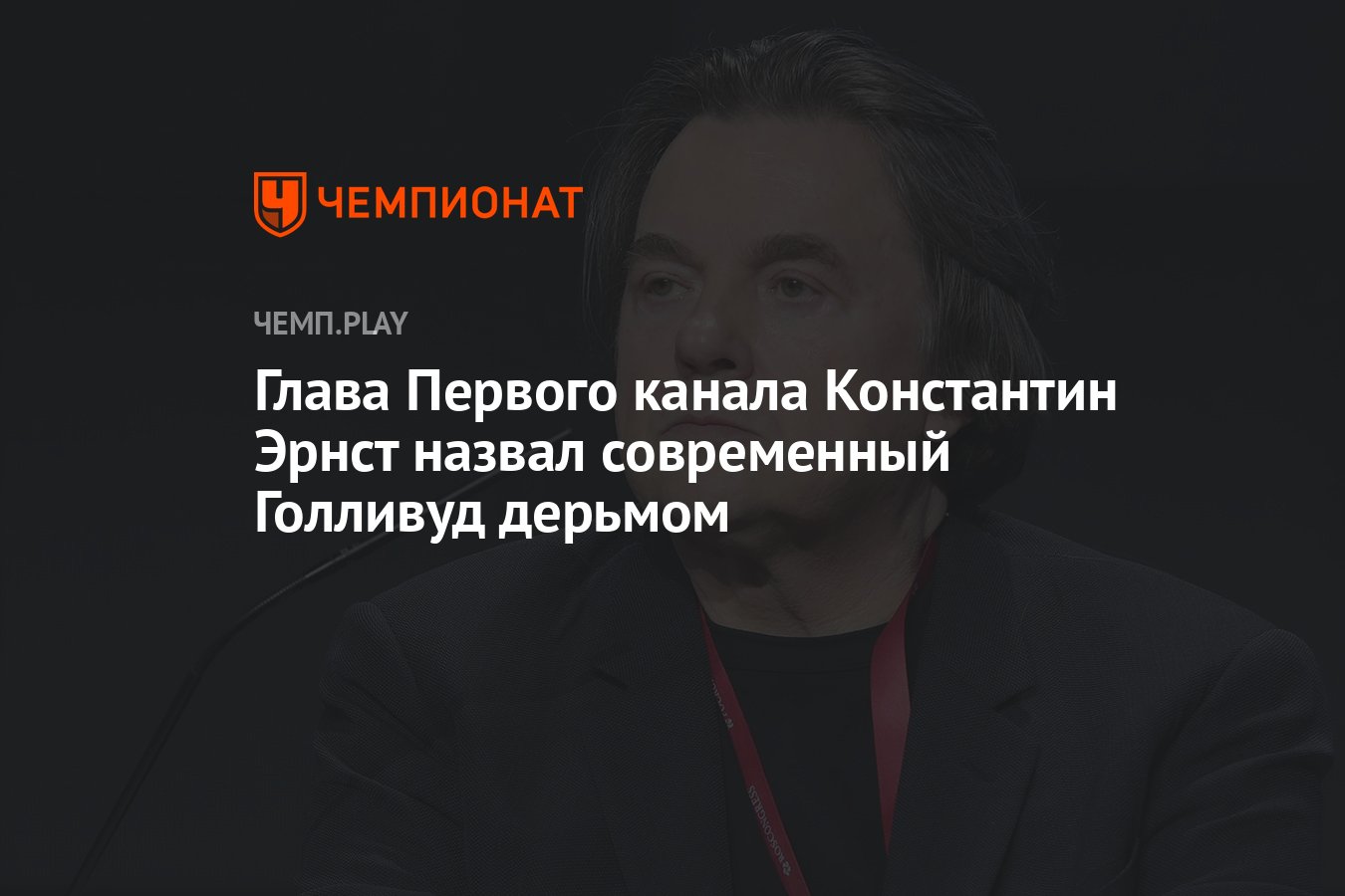 Глава Первого канала Константин Эрнст назвал современный Голливуд дерьмом -  Чемпионат