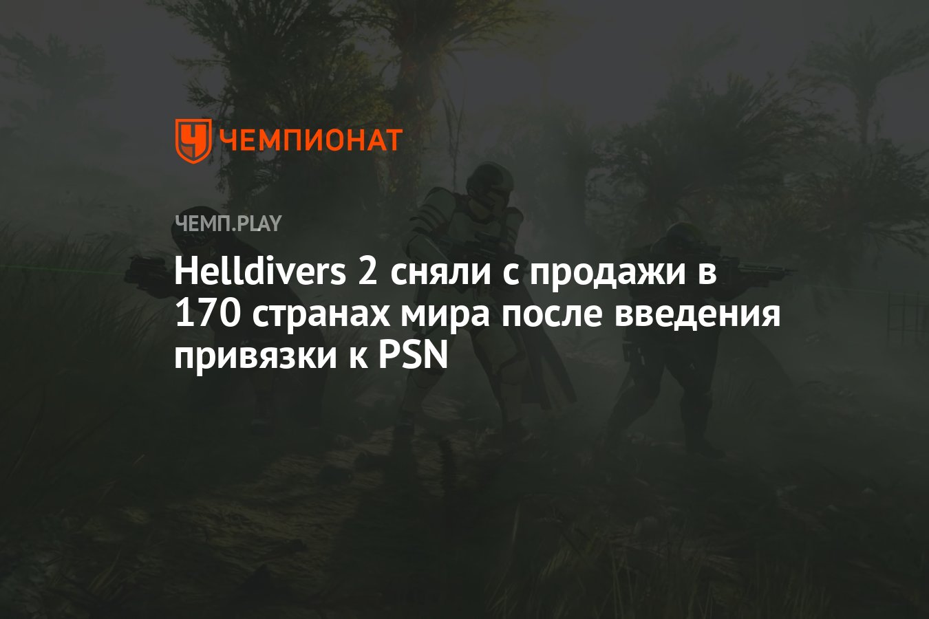 Helldivers 2 сняли с продажи в 170 странах мира после введения привязки к  PSN - Чемпионат