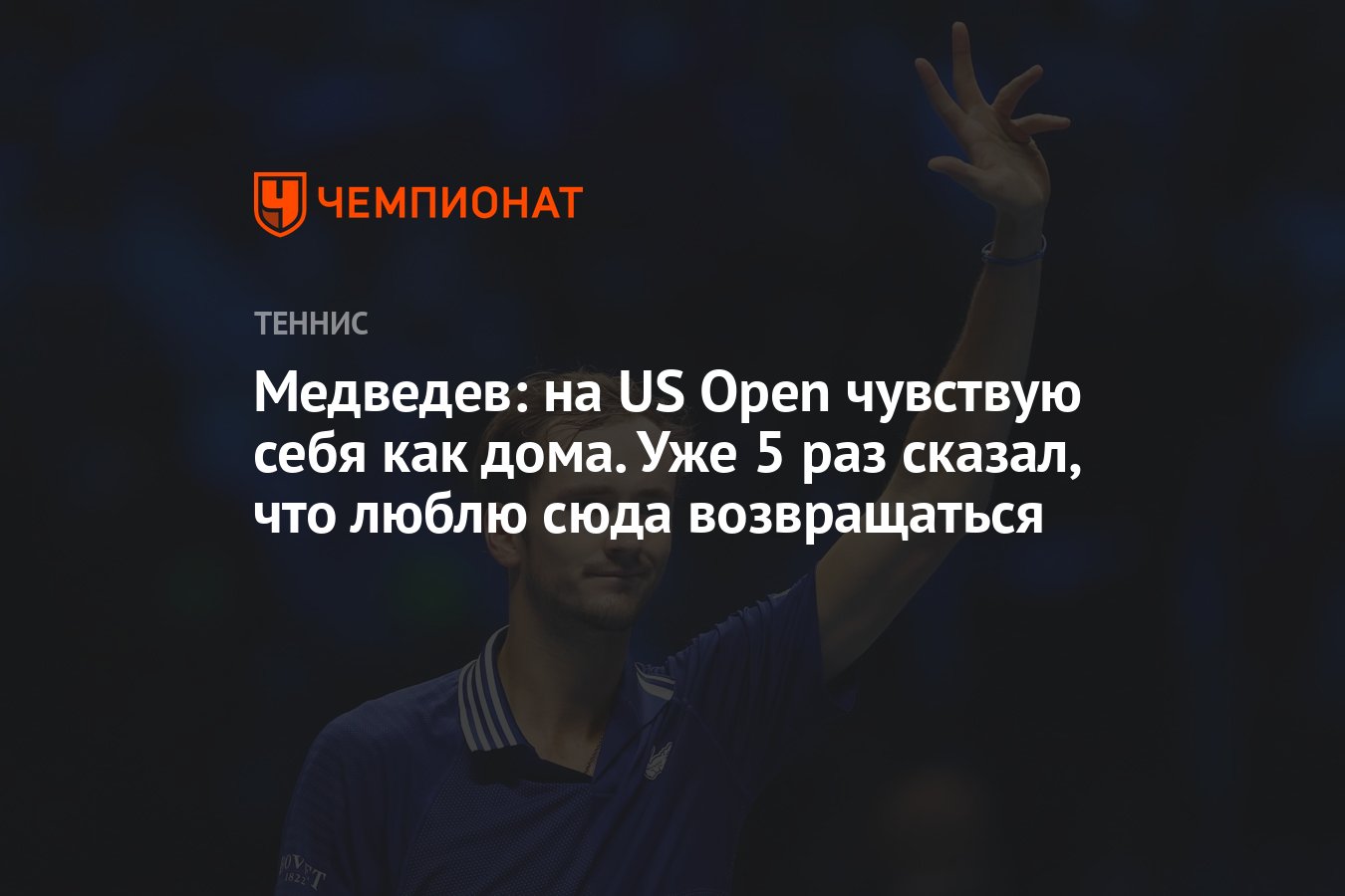 Медведев: на US Open чувствую себя как дома. Уже 5 раз сказал, что люблю  сюда возвращаться - Чемпионат