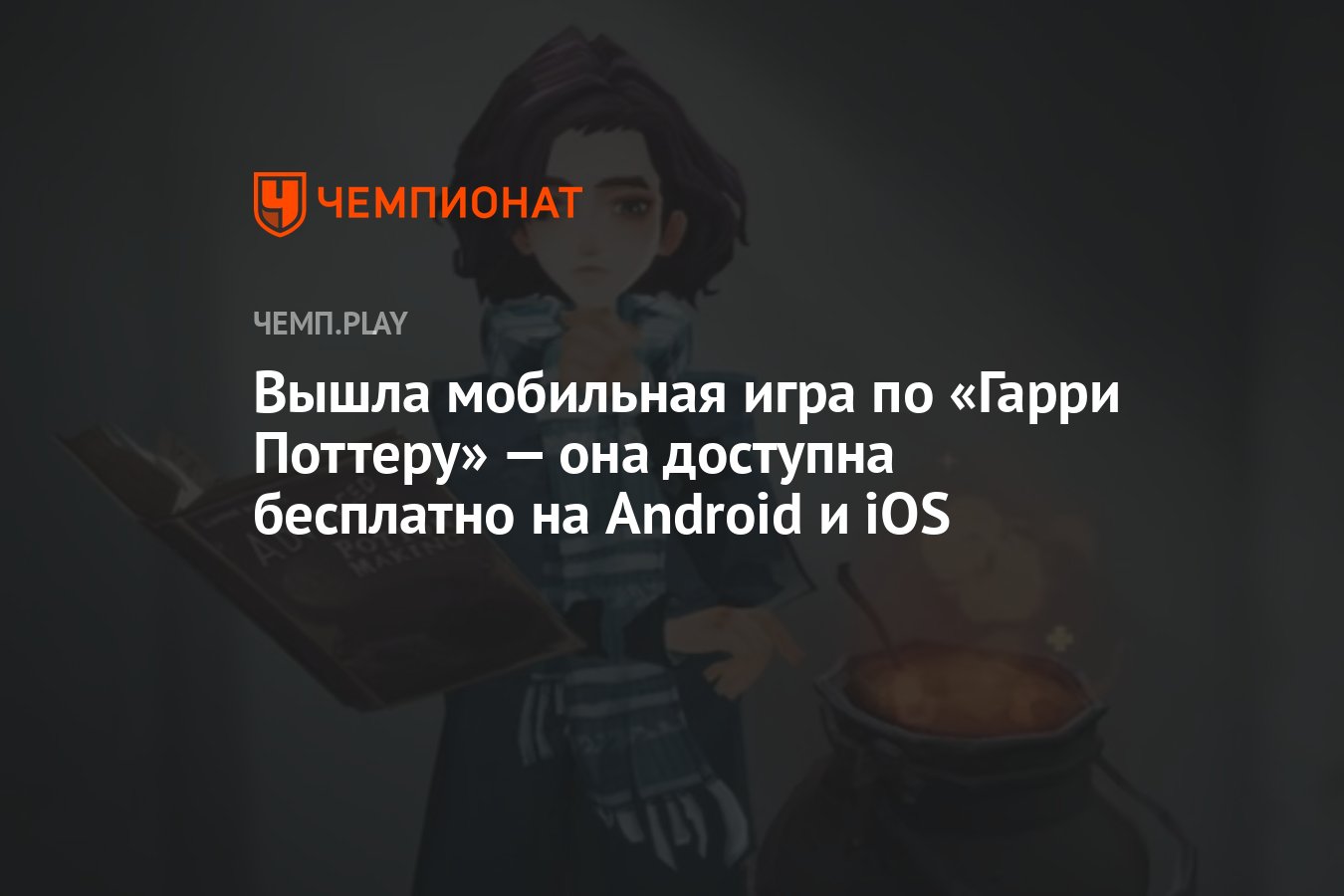 Вышла мобильная игра по «Гарри Поттеру» — она доступна бесплатно на Android  и iOS - Чемпионат