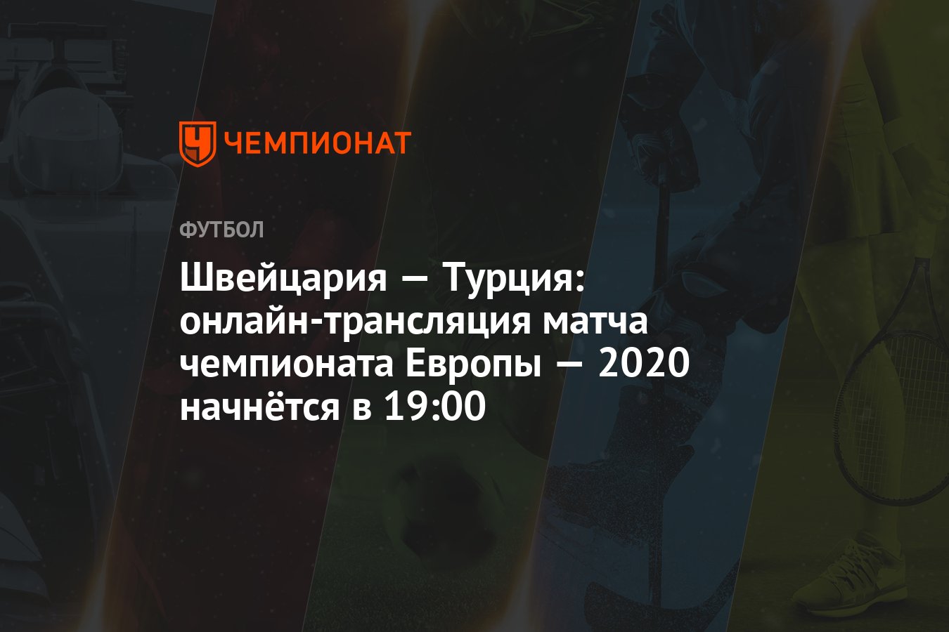 Евро-2020, Швейцария — Турция: прямая трансляция матча, где смотреть  онлайн, время начала матча - Чемпионат