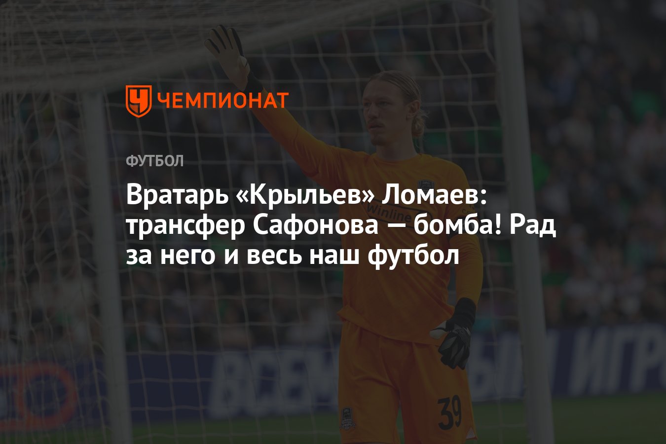 Вратарь «Крыльев» Ломаев: трансфер Сафонова — бомба! Рад за него и весь наш  футбол - Чемпионат