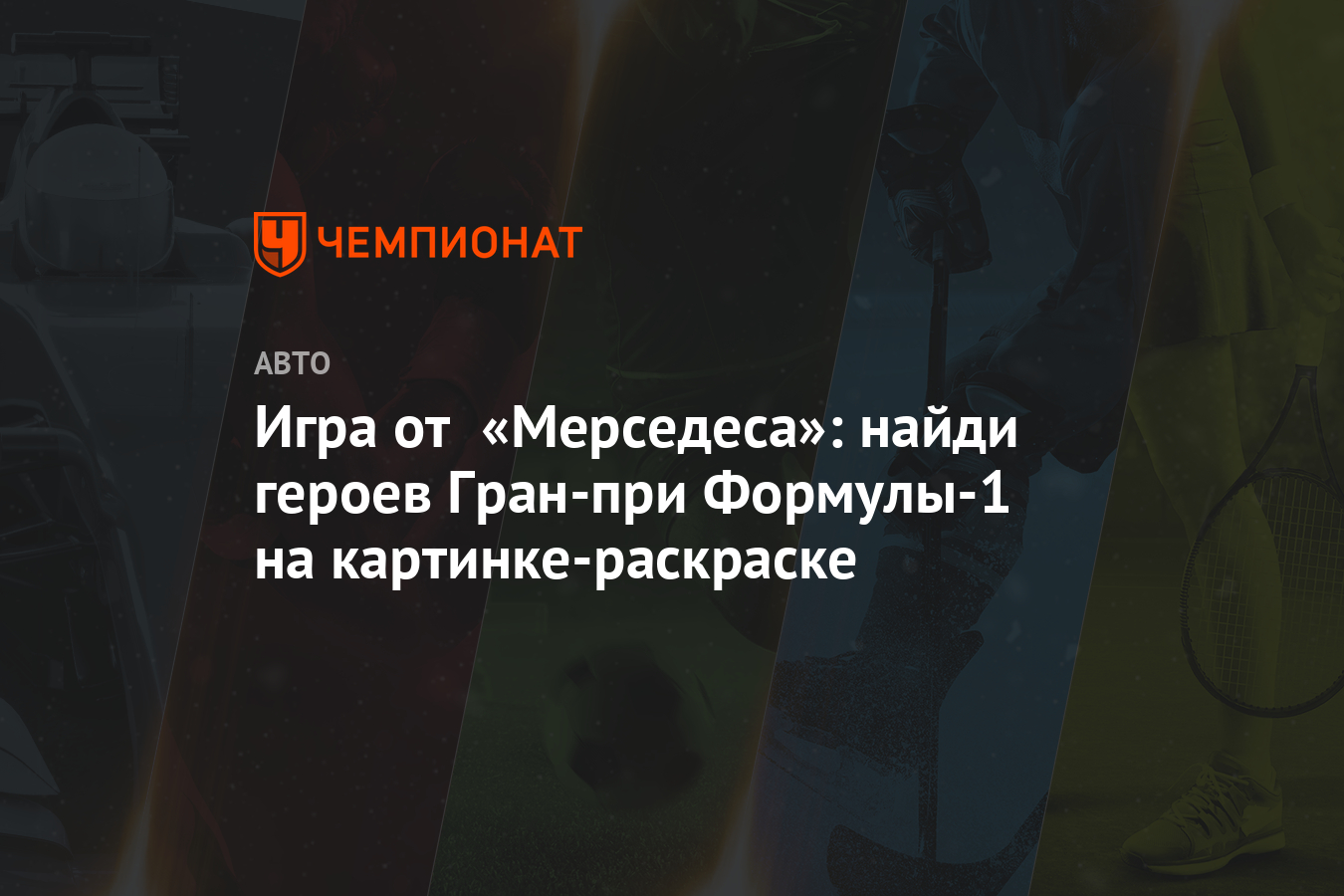 Игра от «Мерседеса»: найди героев Гран-при Формулы-1 на картинке-раскраске  - Чемпионат