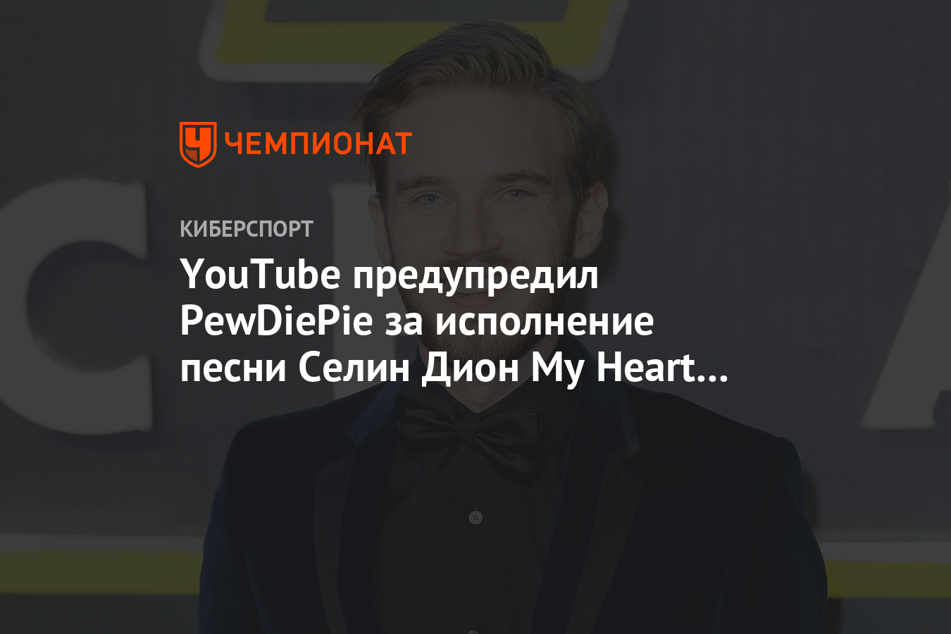 YouTube предупредил PewDiePie за исполнение песни Селин Дион My Heart ...