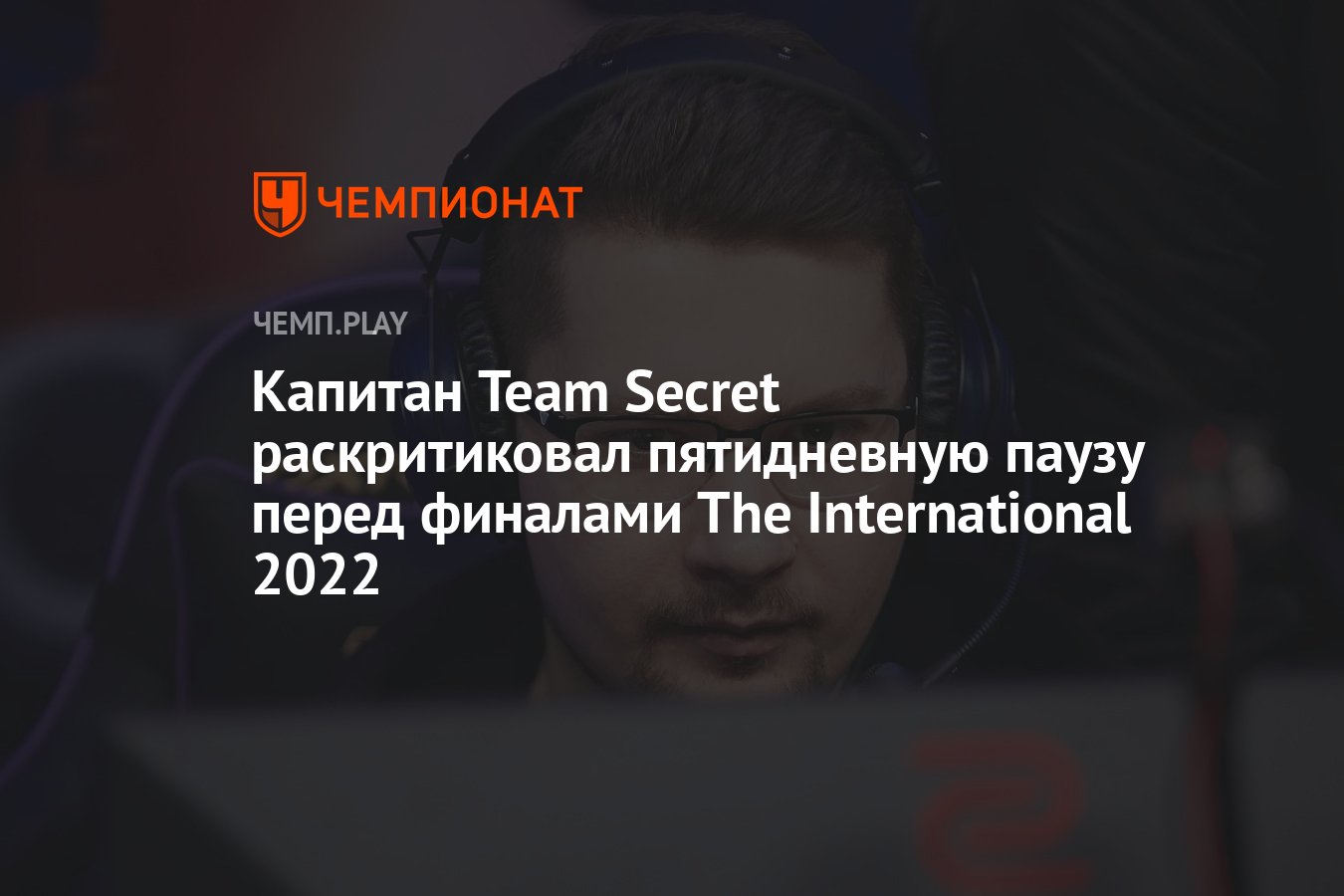 Капитан Team Secret раскритиковал пятидневную паузу перед финалами The  International 2022 - Чемпионат