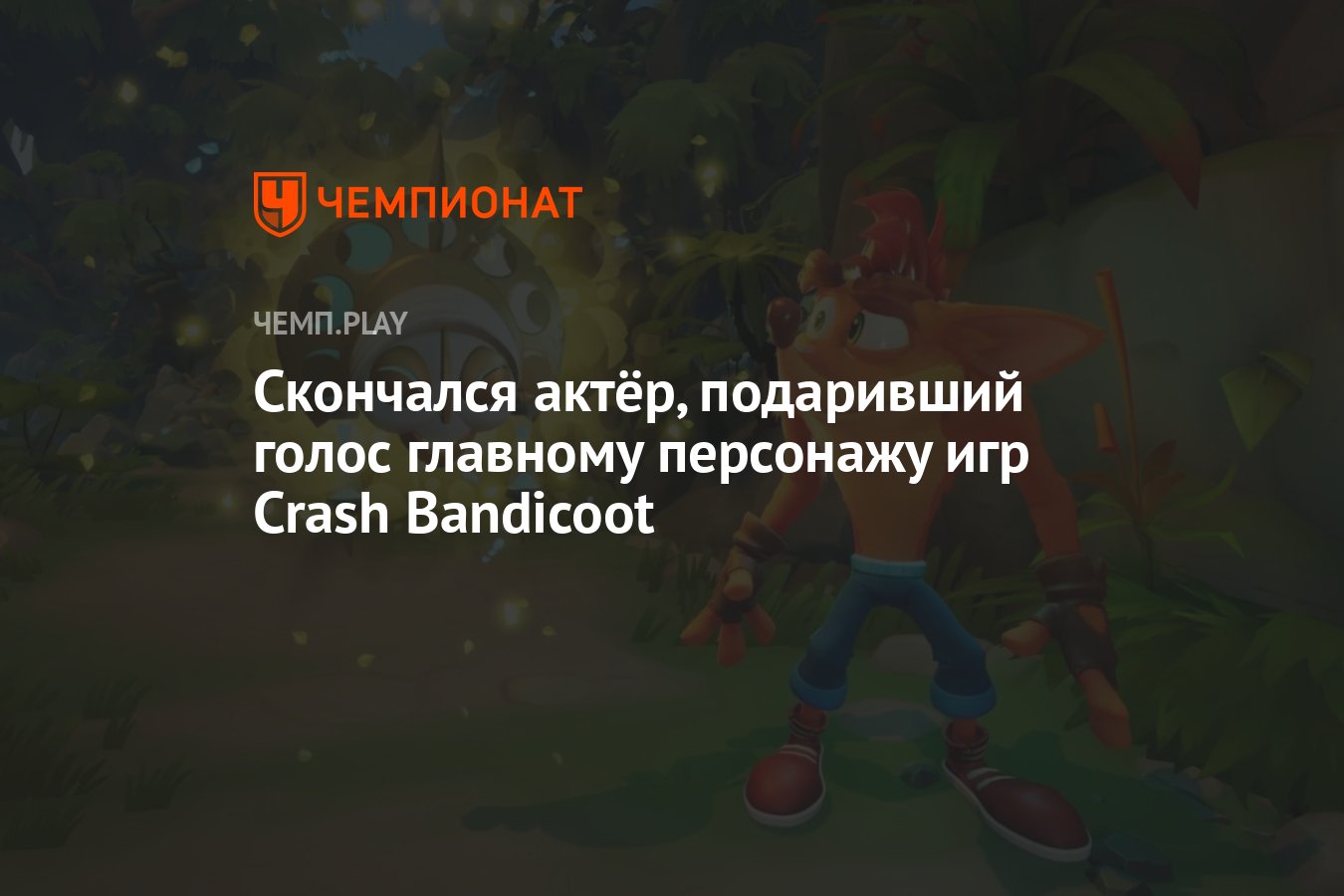 Скончался актёр, подаривший голос главному персонажу игр Crash Bandicoot -  Чемпионат