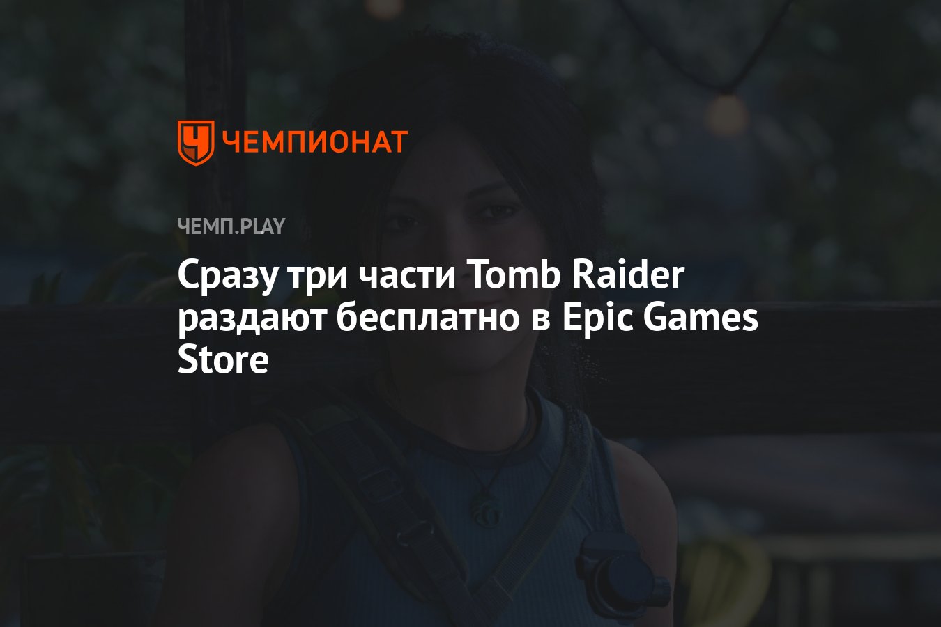 В Epic Games Store бесплатно раздают Tomb Raider, Rise of the Tomb Raider и  Shadow of the Tomb Raider - Чемпионат