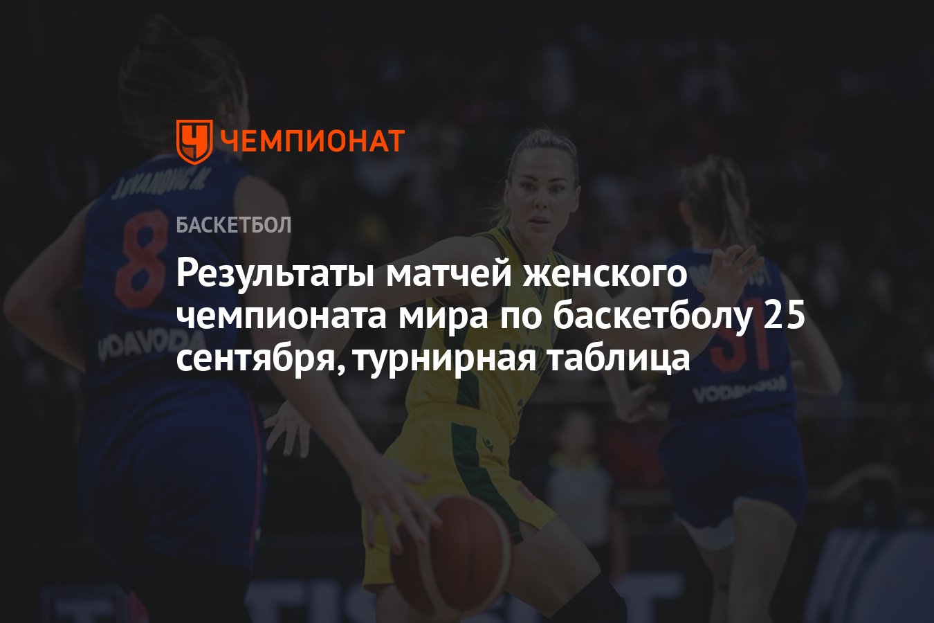 Результаты матчей женского чемпионата мира по баскетболу 25 сентября,  турнирная таблица - Чемпионат