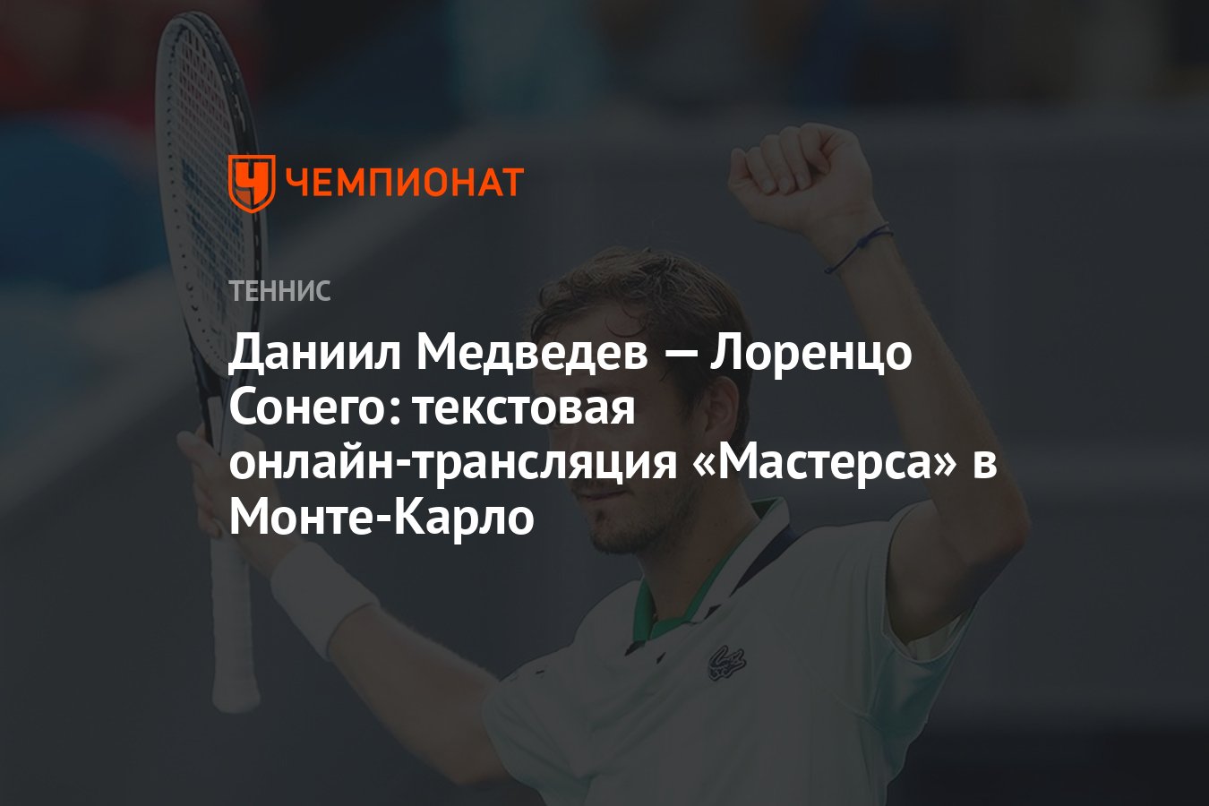 Даниил Медведев — Лоренцо Сонего: текстовая онлайн-трансляция «Мастерса» в  Монте-Карло - Чемпионат