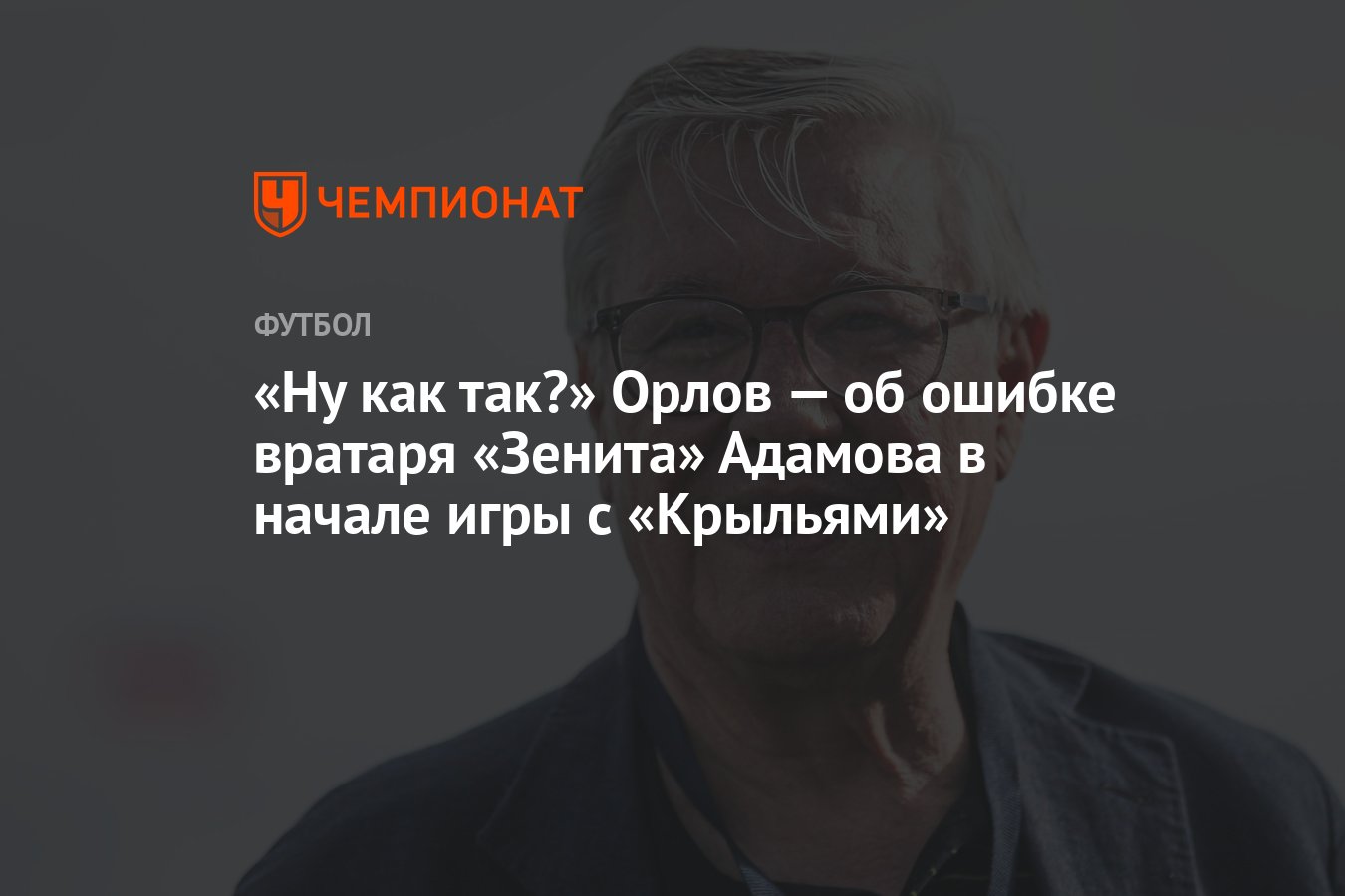 Ну как так?» Орлов — об ошибке вратаря «Зенита» Адамова в начале игры с  «Крыльями» - Чемпионат