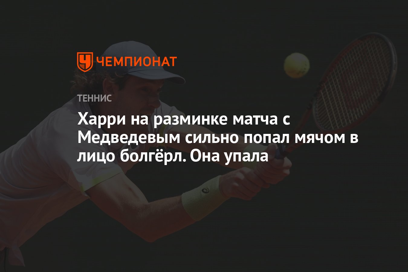 Харри на разминке матча с Медведевым сильно попал мячом в лицо болгёрл. Она  упала - Чемпионат