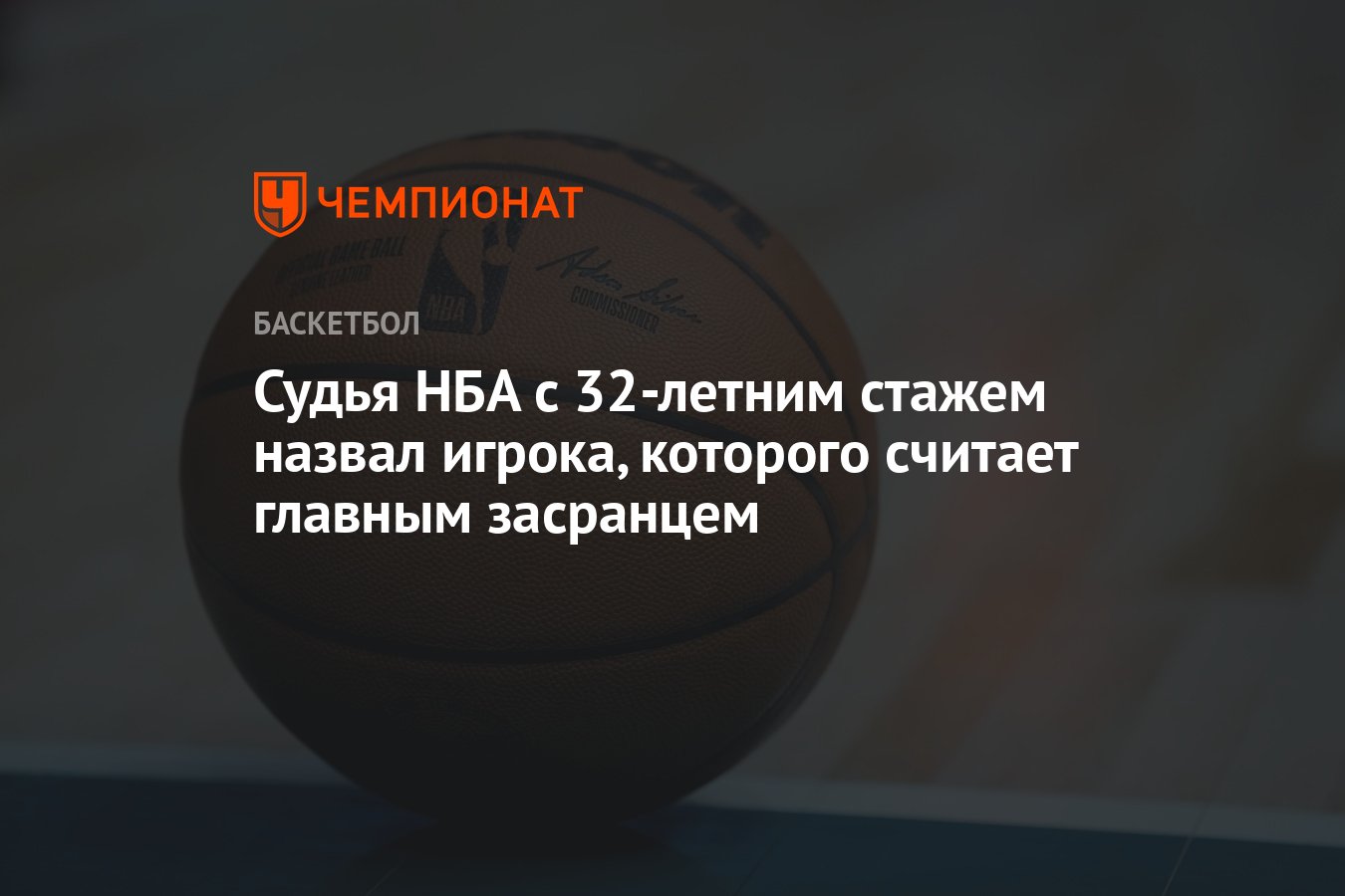 Судья НБА с 32-летним стажем назвал игрока, которого считает главным  засранцем - Чемпионат