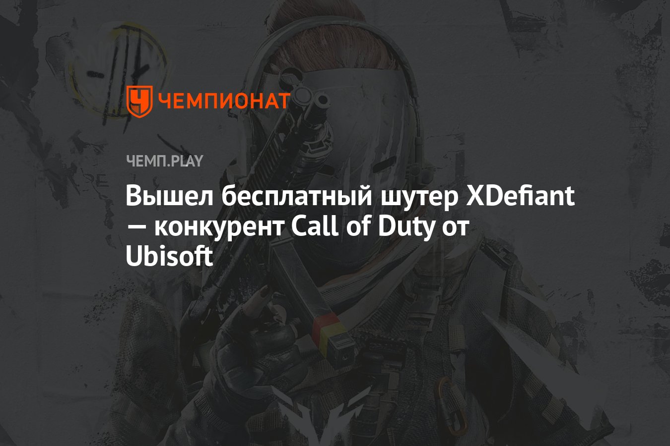 Вышел бесплатный шутер XDefiant — конкурент Call of Duty от Ubisoft -  Чемпионат