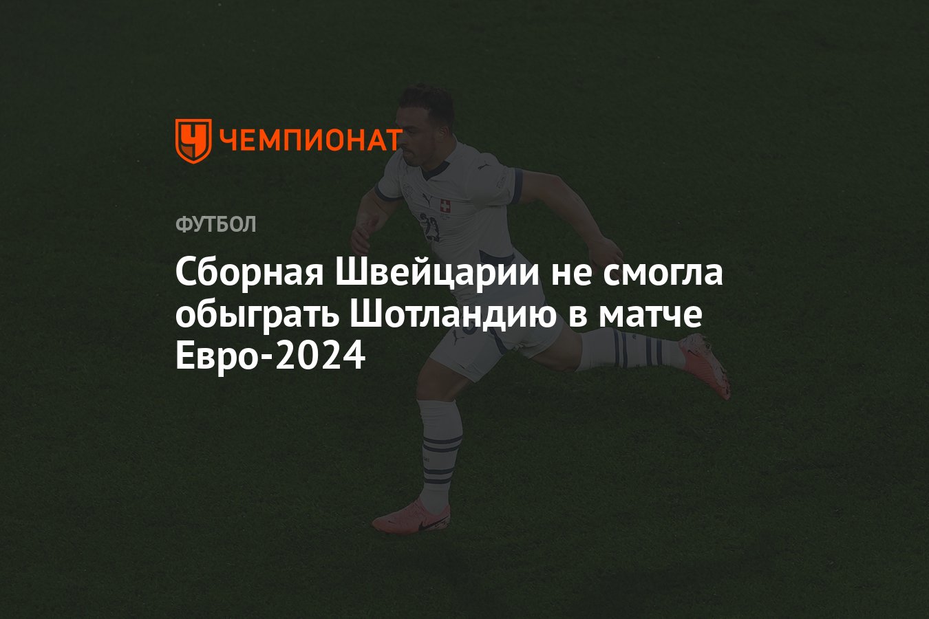 Шотландия — Швейцария: результат матча 19 июня 2024, счёт 1:1, Евро-2024 -  Чемпионат