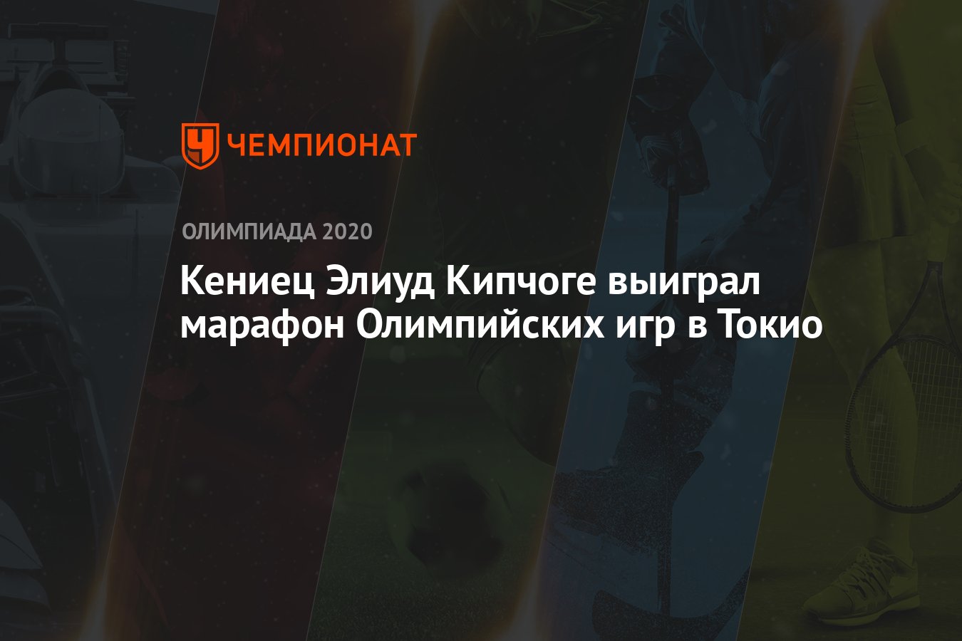 Кениец Элиуд Кипчоге выиграл марафон Олимпийских игр в Токио - Чемпионат