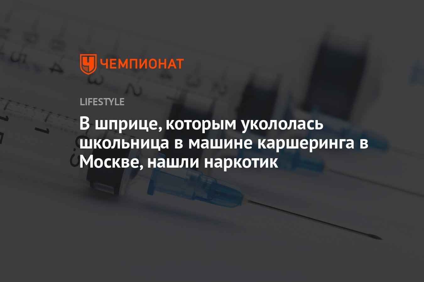 В шприце, воткнувшемся в ногу 10-летний девочки, находился наркотик -  Чемпионат