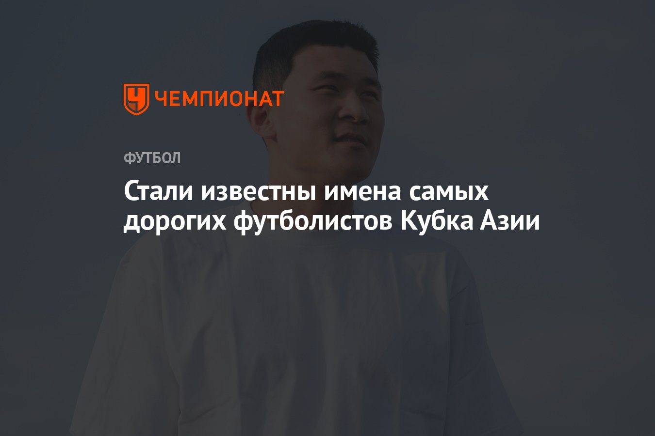 Стали известны имена самых дорогих футболистов Кубка Азии - Чемпионат