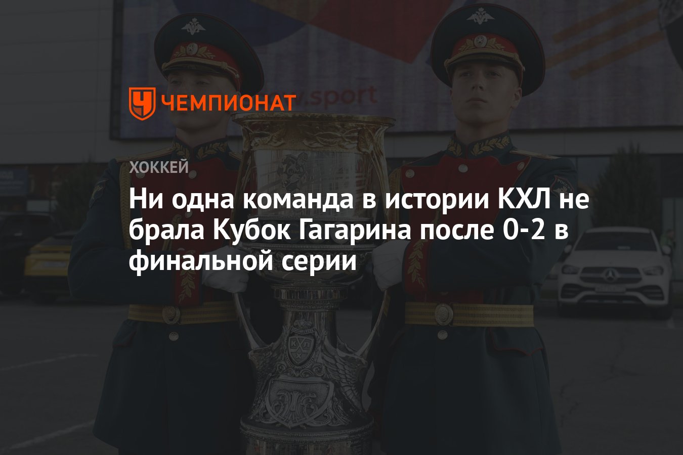 Ни одна команда в истории КХЛ не брала Кубок Гагарина после 0-2 в финальной  серии - Чемпионат