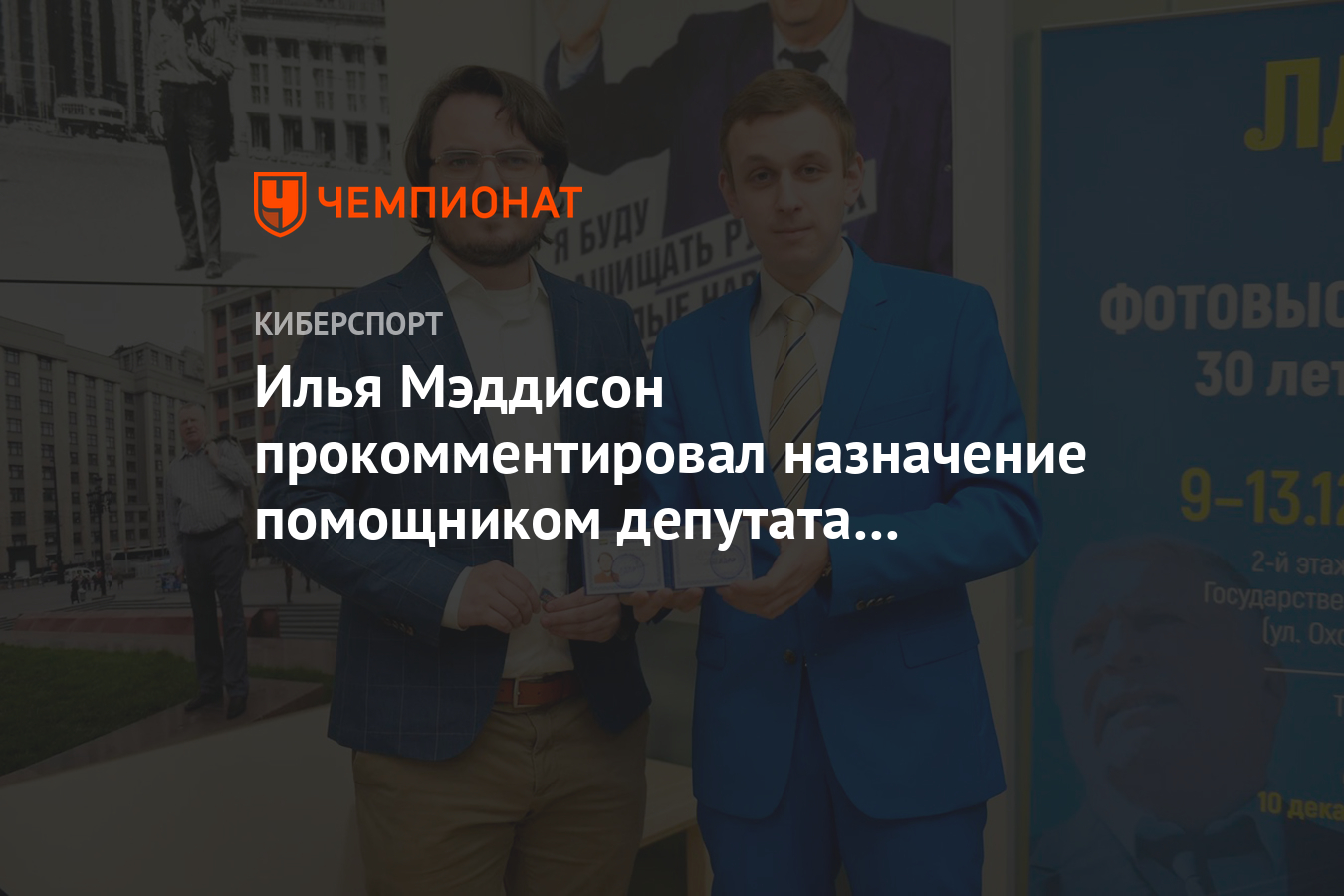 Илья Мэддисон прокомментировал назначение помощником депутата Госдумы -  Чемпионат