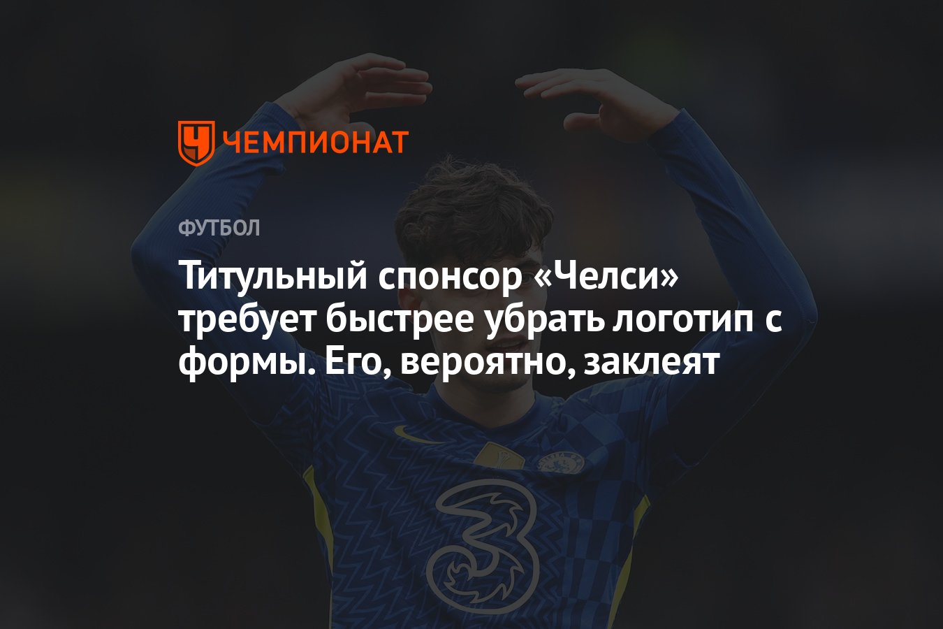 Титульный спонсор «Челси» требует быстрее убрать логотип с формы. Его,  вероятно, заклеят - Чемпионат